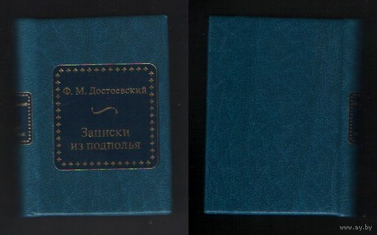 Достоевский Ф.М. - Записки из подполья (ШМЛо031 Федор Михайлович (s31) книга распакованная (ТОРГ