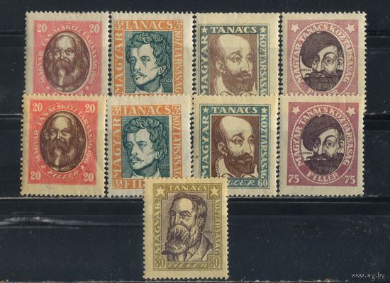 Венгрия Советская Респ 1919 К.Маркс С.Петефи И.Мартинович Г.Дожа Ф.Энгельс #261Х-254Х, 261Y-265Y*