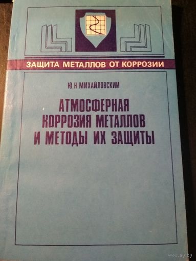 Атмосферная коррозия металлов и методы их защиты