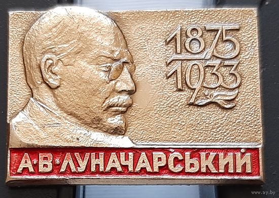 Луначарский А.В. Ам-7