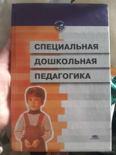 Специальная дошкольная педагогика (1)