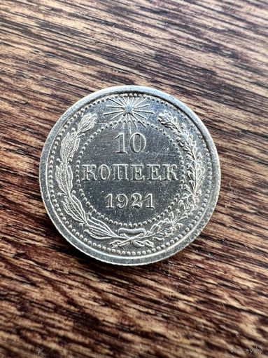 10 копеек 1921г. Аукцион 5 дней с 1 рубля без мнц!