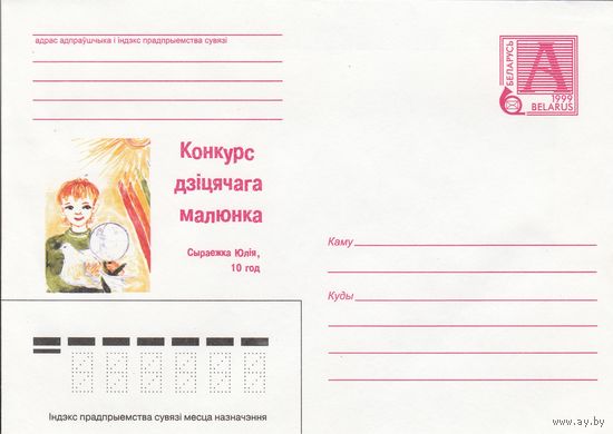 Беларусь 1999 Конкурс детского рисунка (к4)