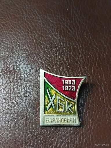 Значок 10 лет Барановичской ХБК