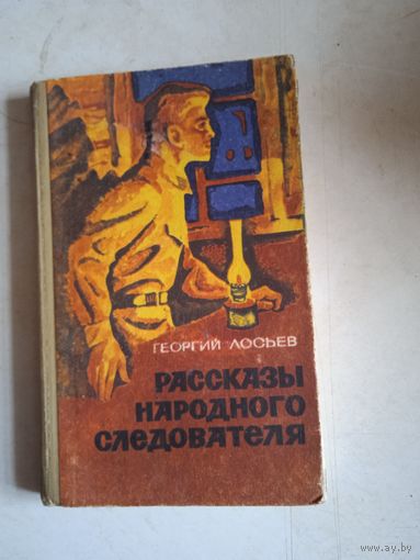 Рассказы народного следователя
