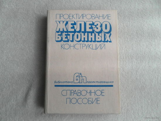 Голышев А.Б., Бачинский В.Я. и др. Проектирование железобетонных конструкций. Справочное пособие. Серия: Библиотека проектировщика. Киев Будiвельник 1990.г.