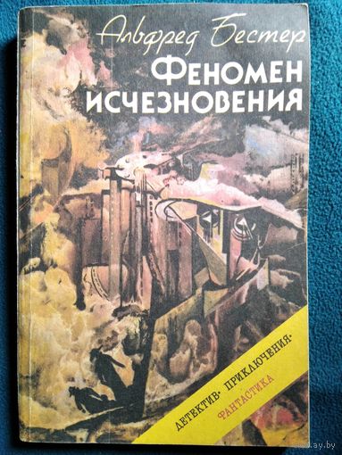 Альфред Бестер Феномен исчезновения