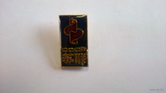 Значок СССР