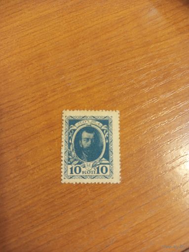 1915 Россия деньги-марки 10 копеек царь Николай 2 (2-8)