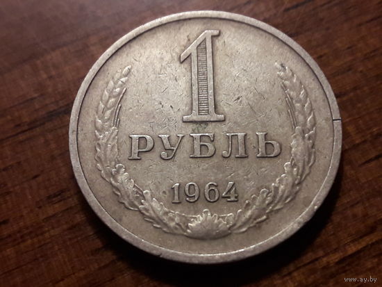 СССР 1 рубль 1964