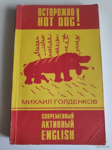Михаил Голденков. Осторожно, Hot Dog! Современный активный English.