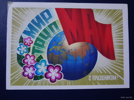 Мир, труд, май. С праздником!  1980 г.  Земной шар. лучи, цветы.