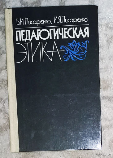 Педагогическая этика.