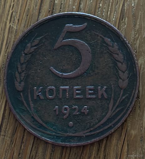 5 Копеек СССР 1924г.