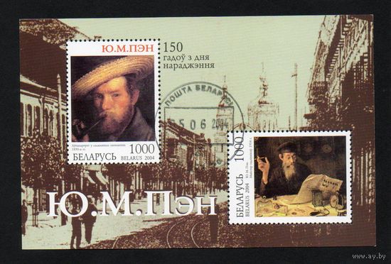 150 лет со дня рождения Ю.М. Пэна Беларусь 2004 год (576-577) 1 блок