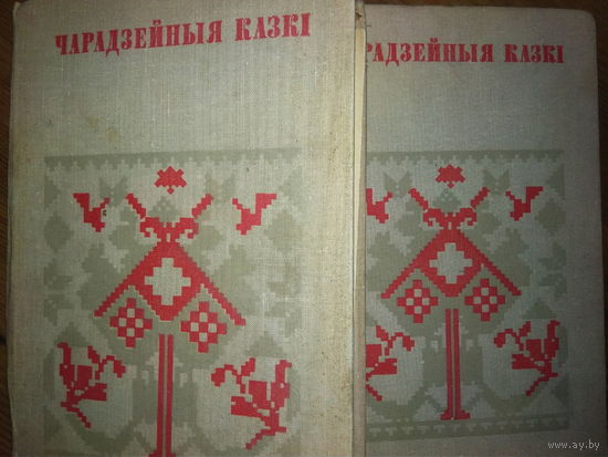 "Чарадзейныя казкі" серыя "Беларуская Народная Творчасць" 2 тамы (камплект)