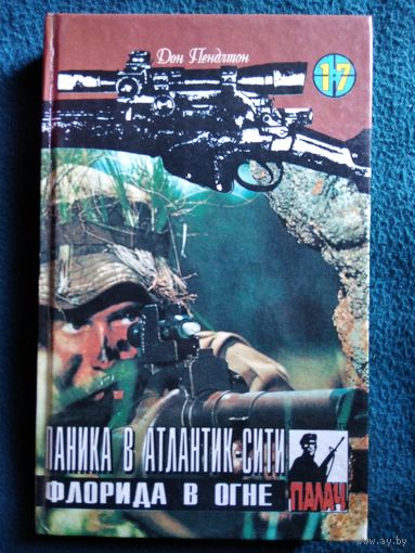 Дон Пендлтон. Паника в Атлантик-Сити. Флорида в огне // Серия: Палач