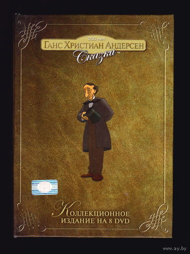 Ганс Христиан Андерсен. Сказки (8 ДВД)