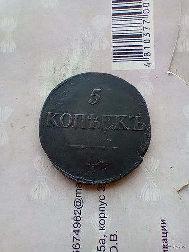 5 копеек 1833 года см редкая