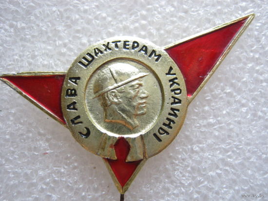 Слава шахтерам Украины!