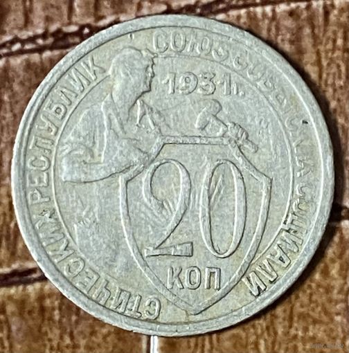 Монета 20 копеек 1931 год. СССР.