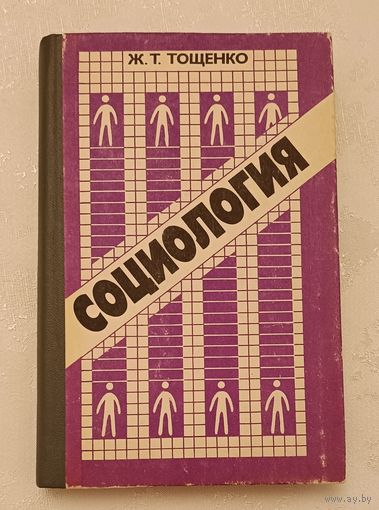 Социология. Общий курс/Тощенко Ж.Т./1994