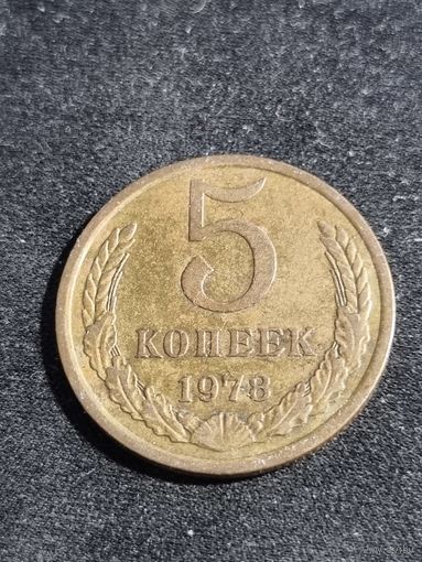 СССР 5 копеек 1978