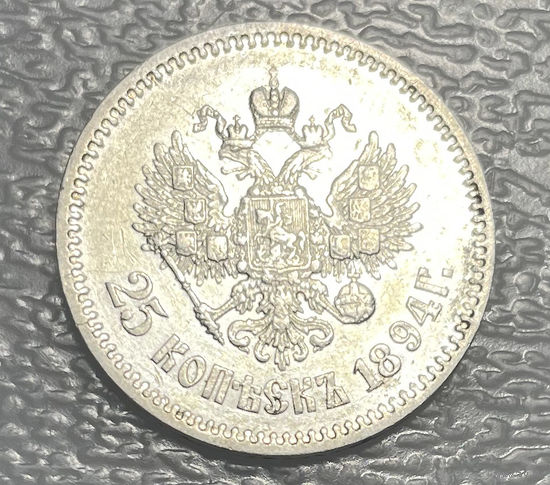25 копеек 1894 АГ RRR