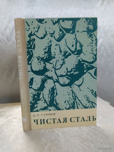 Чистая сталь