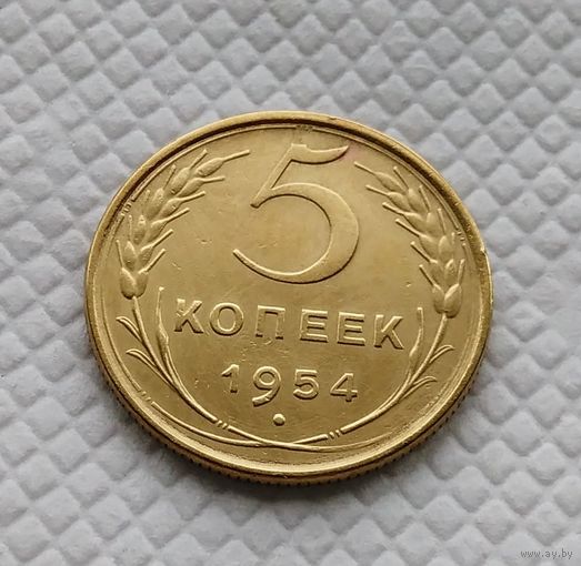 5 копеек.1954 год. СССР.