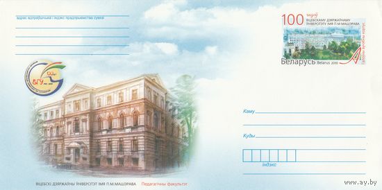 Беларусь 2010 ХМК с ОМ 100 лет Витебскому государственному университету имени П. М. Машерова (к4)