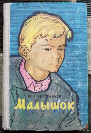 Малышок. И. Ликстанов. 1966.