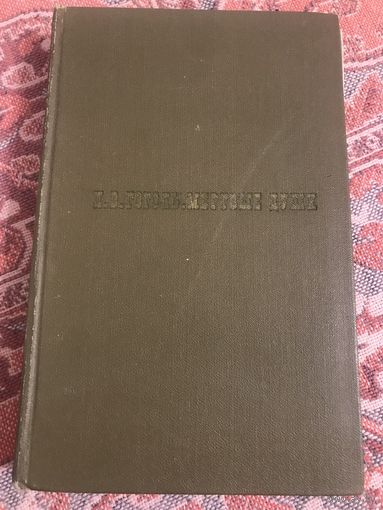 Н. В. Гоголь Мертвые души (Москва, 1968 год)