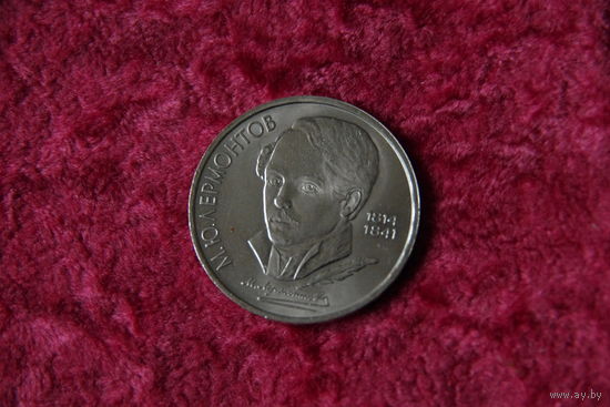 1 рубль  Лермонтов