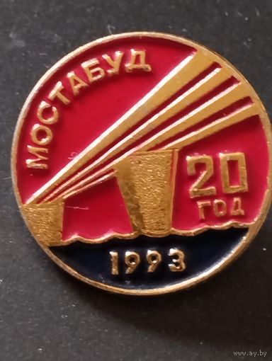 МОСТАБУД -  20 год , 1993 г.