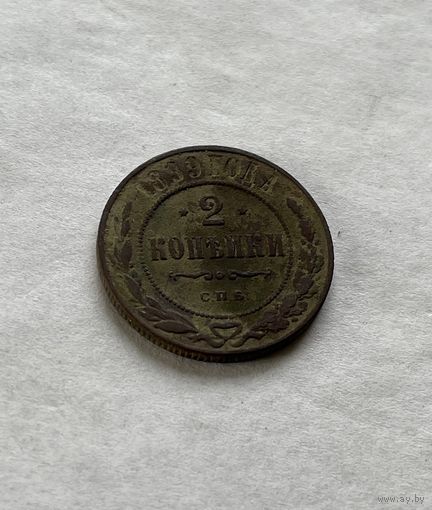 2 копейки  1899