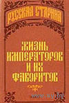 Жизнь императоров и их фаворитов. На материалах публикаций журналов `Русский архив` и `Русская старина`.