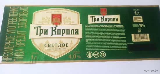 Этикетка от пива Лидское " Три короля" 1л.