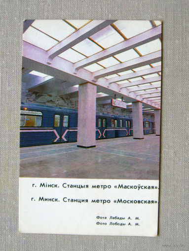 К03 Календарик Минск Станция метро Московская 1986 БССР Белоруссия СССР