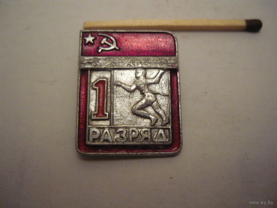 1 разряд