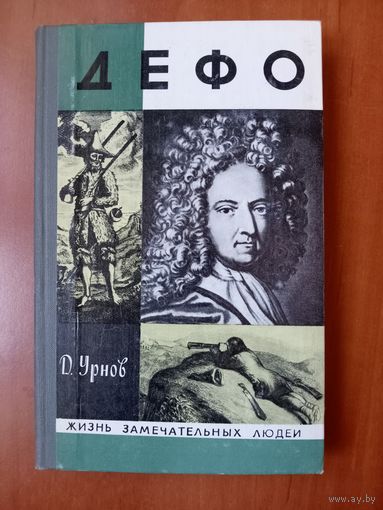 ЖЗЛ: ДЕФО. Д.Урнов.