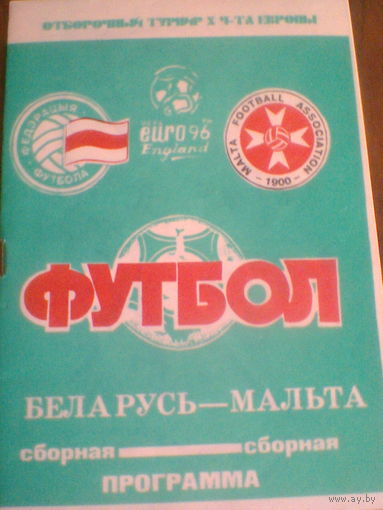26.04.1995--Беларусь--Мальта--отбор.матч