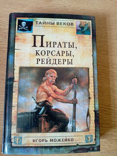 Можейко И.В. Пираты, корсары, рейдеры.\038
