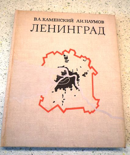 Ленинград: Градостроительные проблемы развития 1973