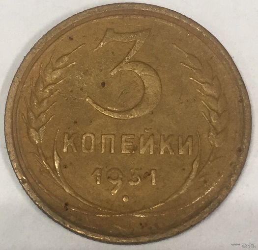 3 копейки 1931 г. СССР