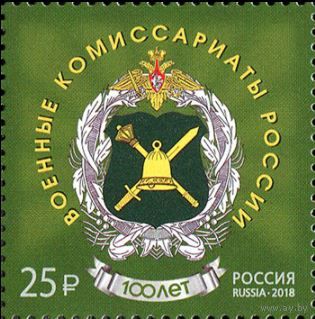 2018 Россия 2334. 100 лет со дня образования военных комиссариатов **