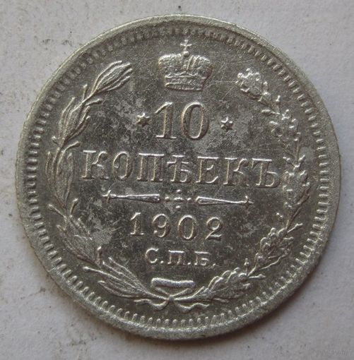 10 копеек 1902г.