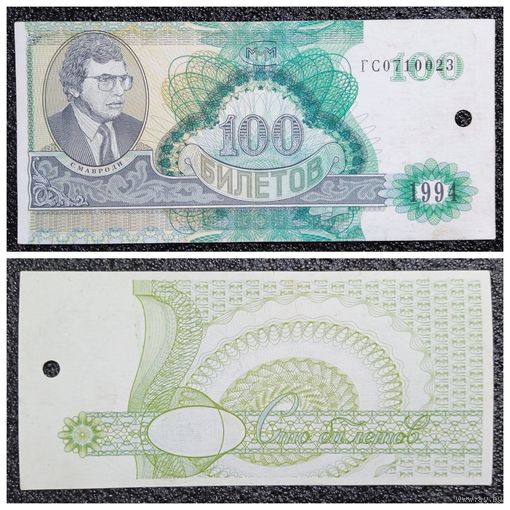 100 билетов МММ 1994 г. Россия (гашеные)