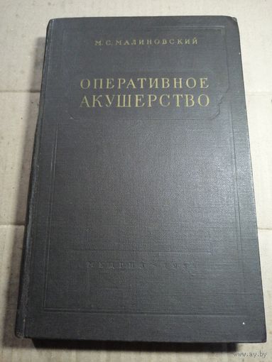 Оперативное акушерство.1955г.