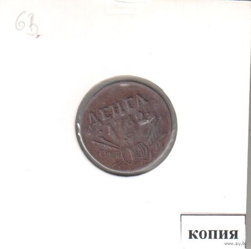63-69. Копия. Деньга-грош-2 гроша-1 копейка- 2 копейки-4 копейки-10 копеек 1762 год.